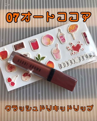 クラッシュド リキッド リップ 07 オートココア/BOBBI BROWN/口紅を使ったクチコミ（1枚目）