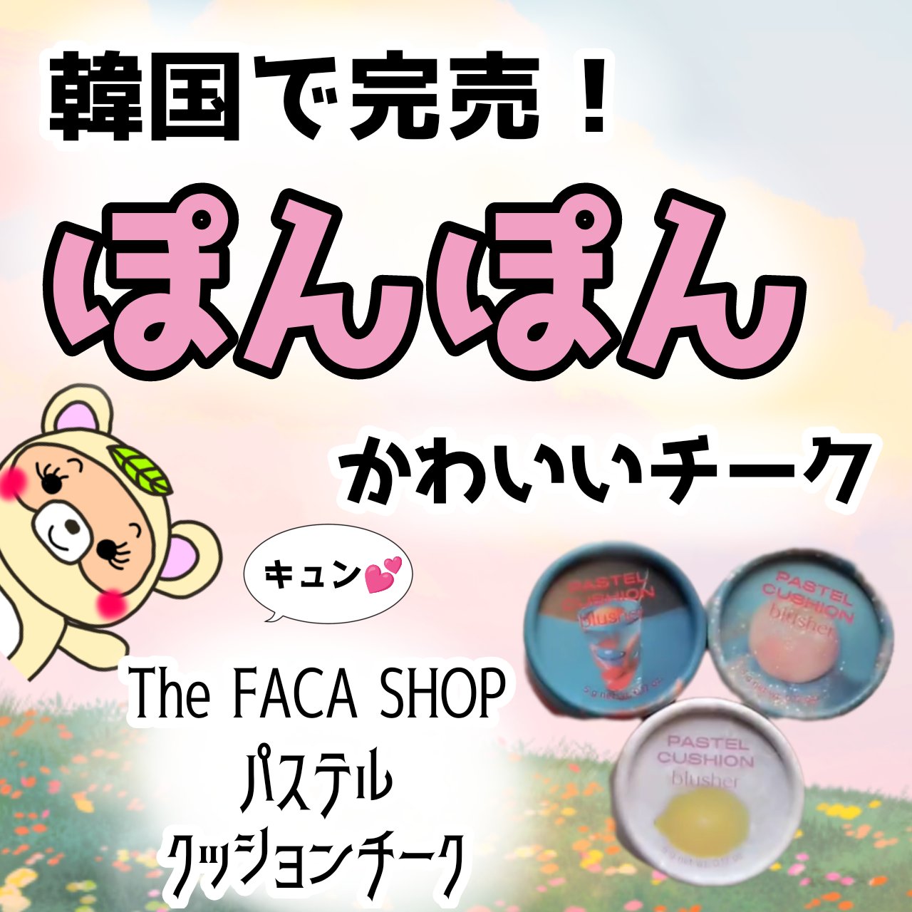 パステルクッションブラッシャー/THE FACE SHOP/パウダーチークを使ったクチコミ（1枚目）