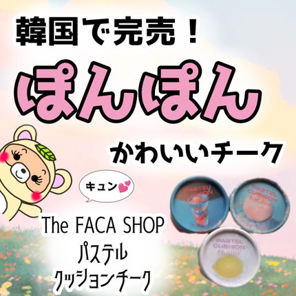 パステルクッションブラッシャー/THE FACE SHOP/パウダーチークを使ったクチコミ(1枚目)