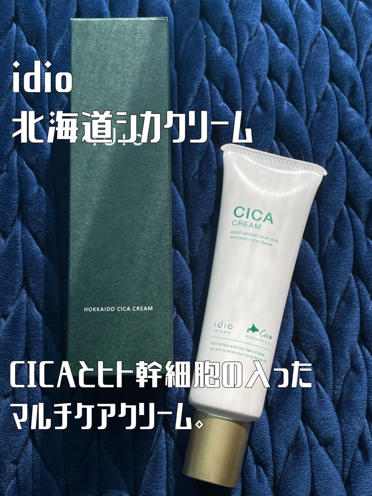 北海道のシカと様々な美容成分の入ったマルチに使えるクリーム🌱
──────────── 

■今回のレビュー品 
idio/北海道シカクリーム
■私の基本情報/ブルベ夏、オイリー(時々混合) 

フォロー歓迎🌱いいねもとっても嬉しいです