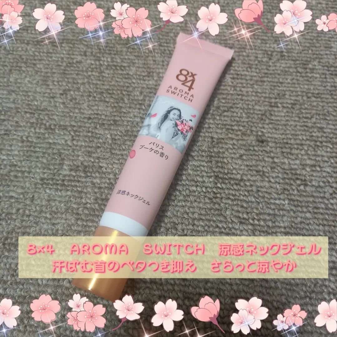 8x4 アロマスイッチ 涼感ネックジェル パリスブーケの香り/８ｘ４/デオドラント・制汗剤を使ったクチコミ（1枚目）