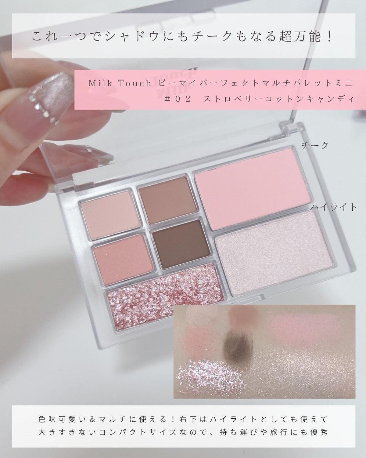 ビーマイパーフェクトマルチパレットミニ/Milk Touch/アイシャドウパレットを使ったクチコミ（3枚目）
