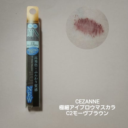 極細アイブロウマスカラ/CEZANNE/眉マスカラを使ったクチコミ(2枚目)