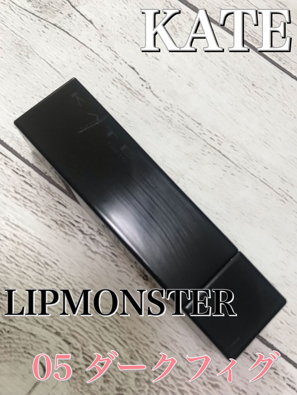 ケイト リップモンスター/KATE/口紅を使ったクチコミ（1枚目）