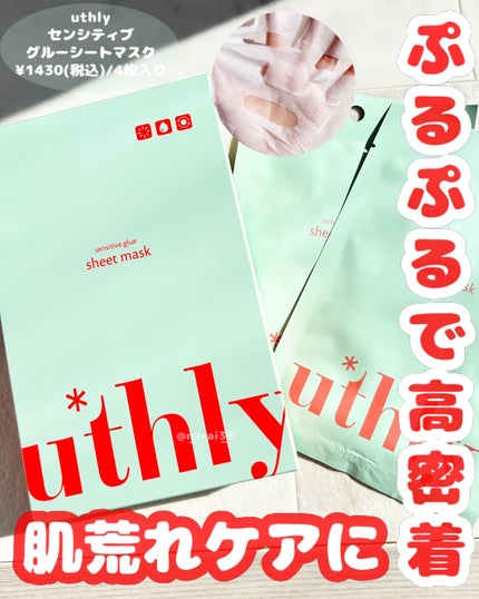 センシティブグルーマスク/uthly/シートマスク・パックを使ったクチコミ(1枚目)