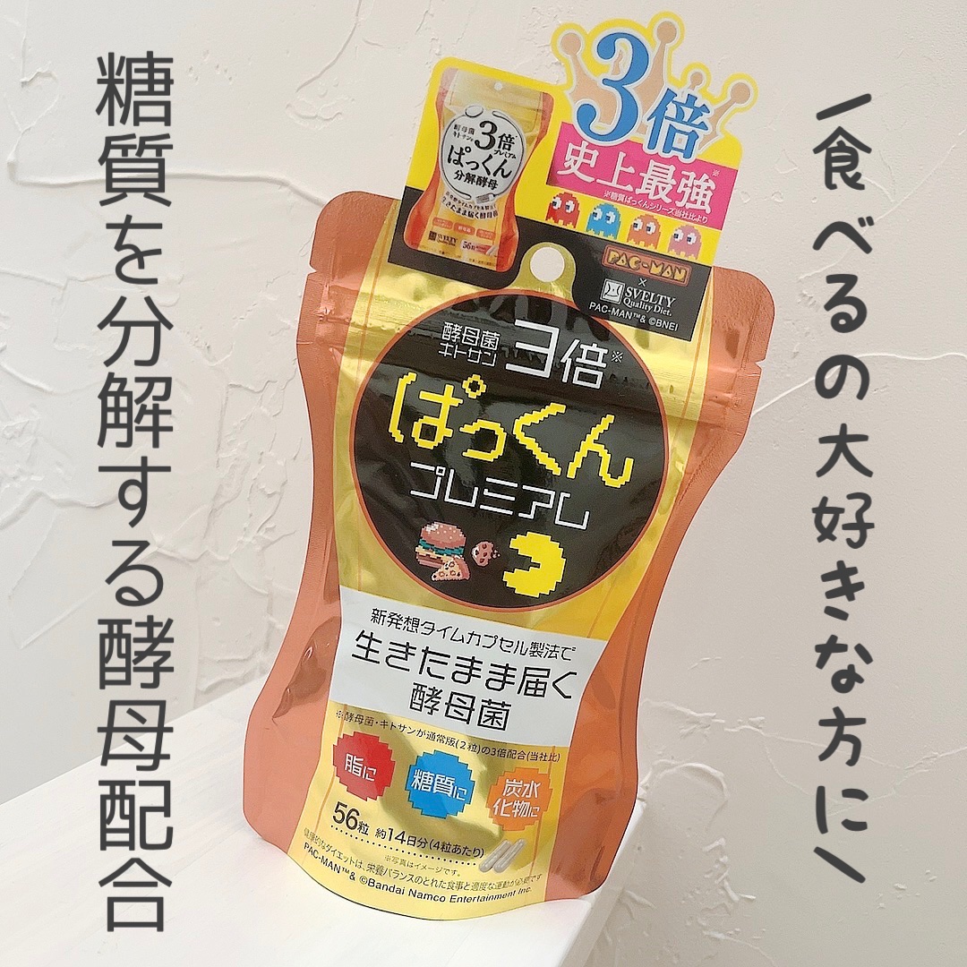 3倍ぱっくん分解酵母プレミアム/スベルティ/ボディサプリメントを使ったクチコミ（1枚目）