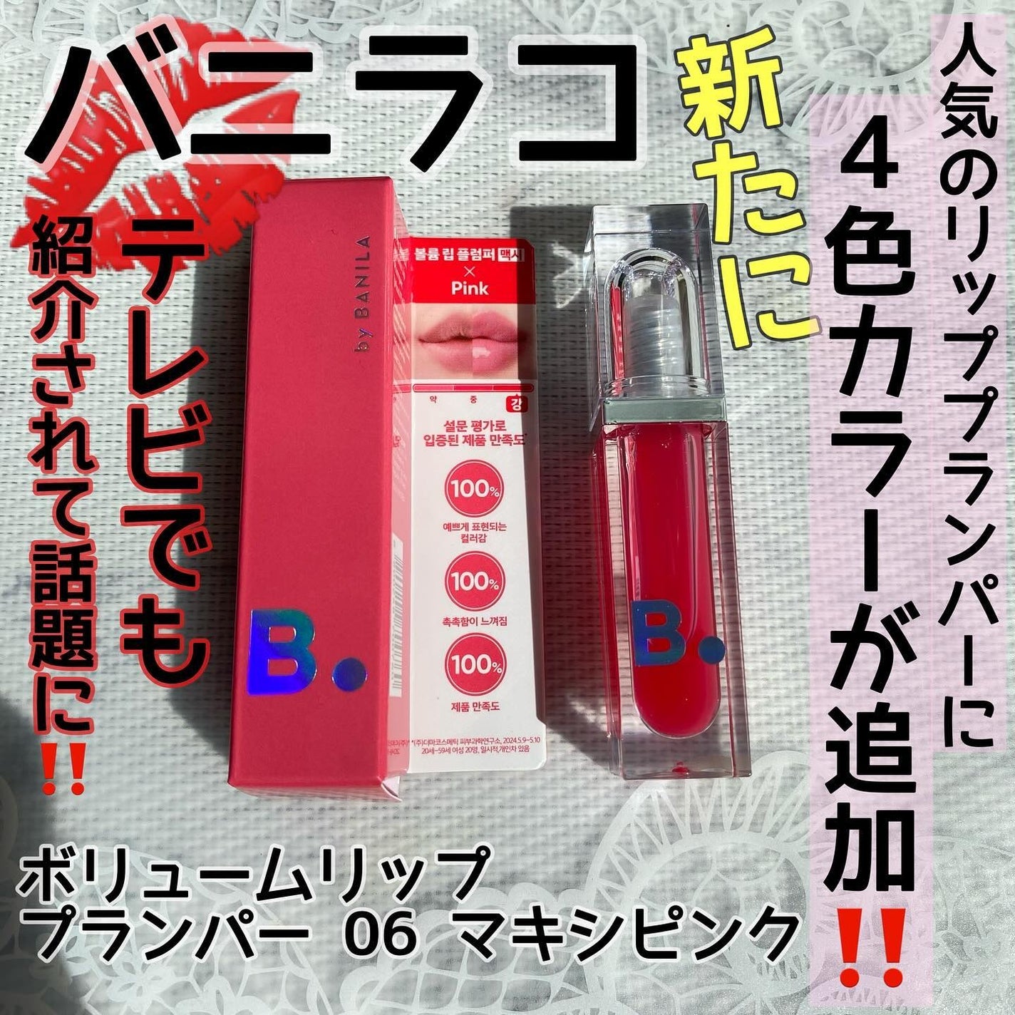 ボリュームリッププランパー/BANILA CO/リッププランパーを使ったクチコミ(1枚目)