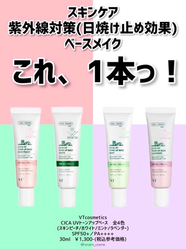 VT CICA サンプライマー トーンアップクリームのクチコミ「＼【バズる予感！】絶対に焼けたくない！でも、時短で簡単に済ましたい方、必見！5in1マルチベー.....」（3枚目）