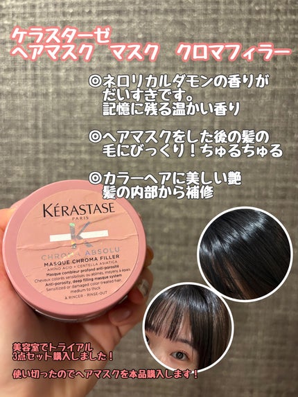 CA マスク クロマフィラー /ケラスターゼ/ヘアマスク・ヘアパックを使ったクチコミ(1枚目)