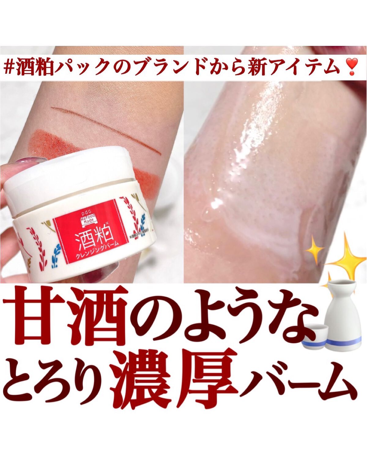 ワフードメイド 酒粕メイク落とし/pdc/クレンジングクリームを使ったクチコミ(1枚目)