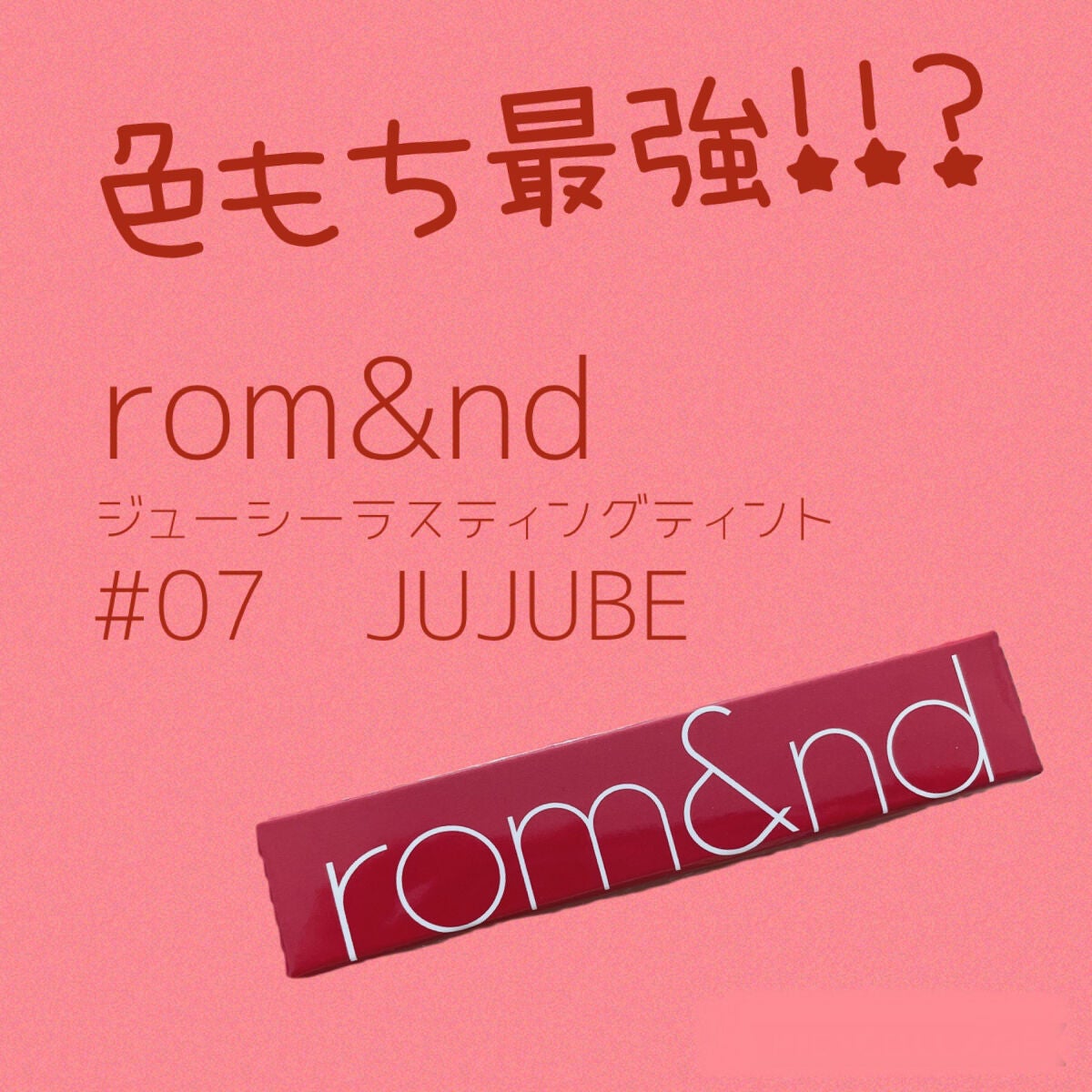 ジューシーラスティングティント/rom&nd/リップティントを使ったクチコミ(1枚目)