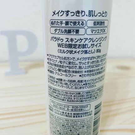 スキンケアクレンジング/パラドゥ/ミルククレンジングを使ったクチコミ(2枚目)