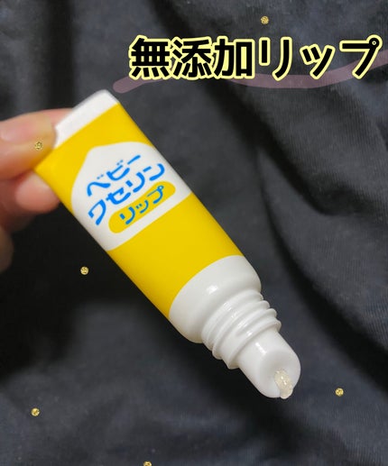 ベビーワセリンリップ/健栄製薬/リップクリームを使ったクチコミ(1枚目)