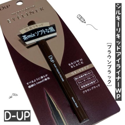 シルキーリキッドアイライナーWP/D-UP/リキッドアイライナーを使ったクチコミ(1枚目)