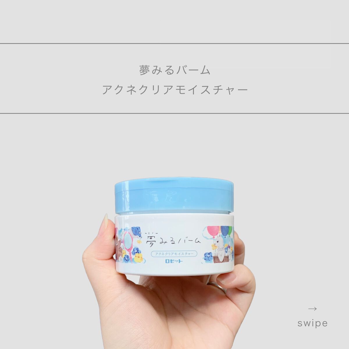 夢みるバーム アクネクリアモイスチャー/ロゼット/クレンジングバームを使ったクチコミ(1枚目)
