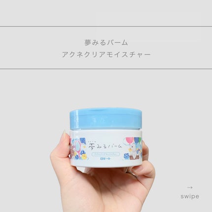 夢みるバーム アクネクリアモイスチャー/ロゼット/クレンジングバームを使ったクチコミ(1枚目)