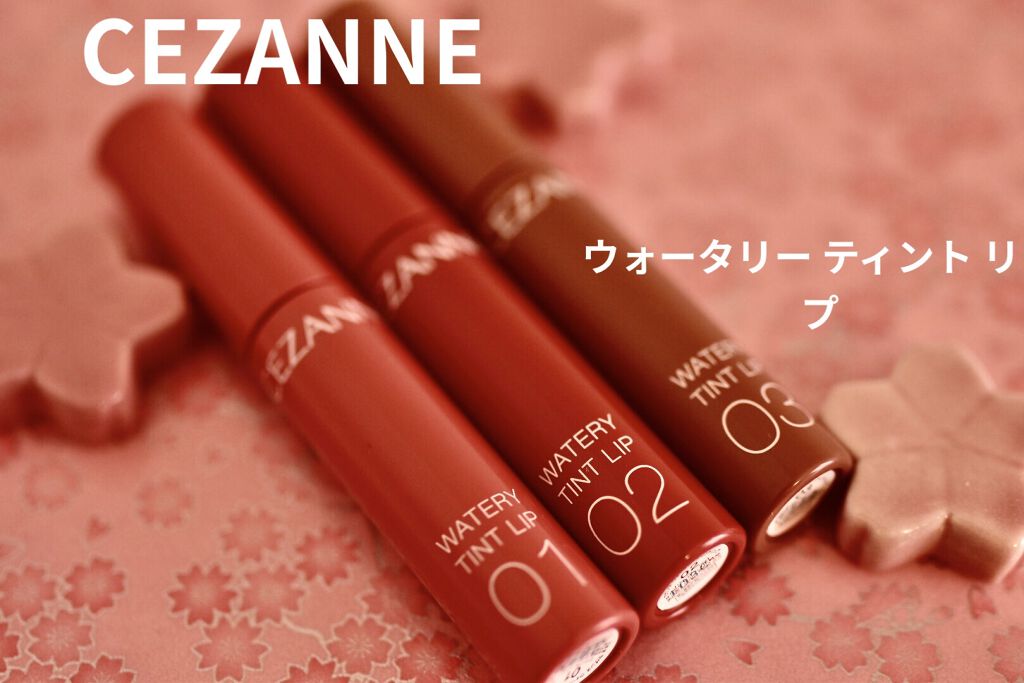 ウォータリーティントリップ/CEZANNE/リップティントを使ったクチコミ（1枚目）