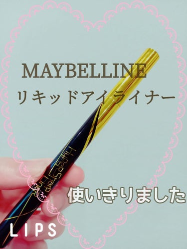 ハイパーシャープ ライナー R/MAYBELLINE NEW YORK/リキッドアイライナーを使ったクチコミ（1枚目）