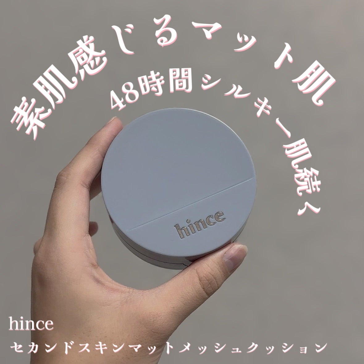 セカンドスキンメッシュマットクッション/hince/クッションファンデーションを使ったクチコミ(1枚目)