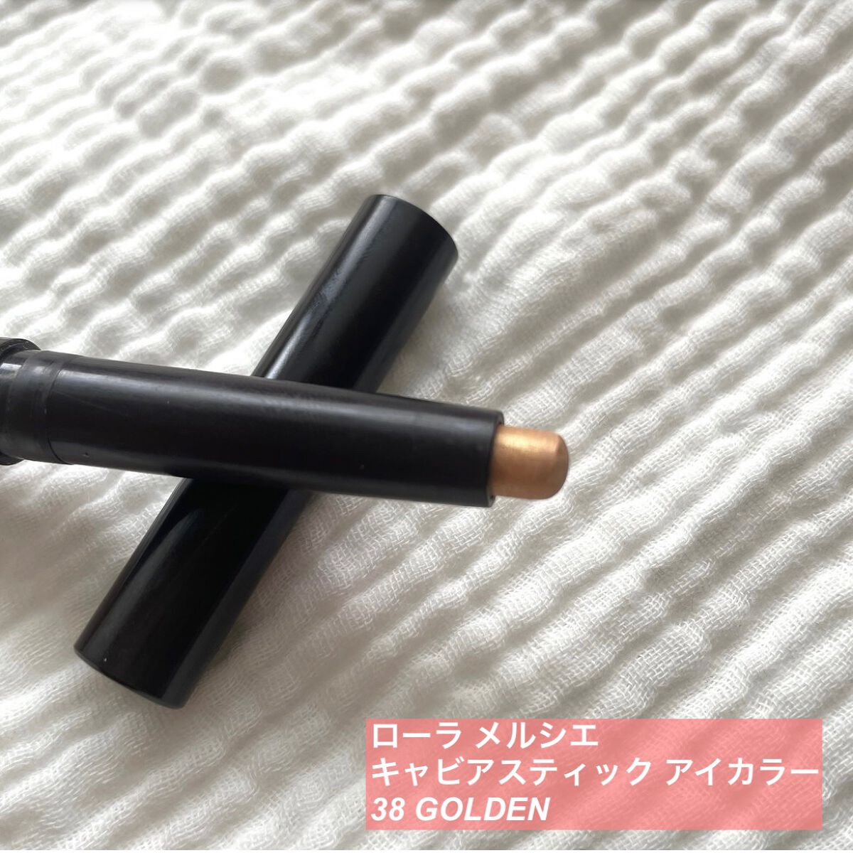 キャビアスティック アイカラー 38 GOLDEN/ローラ メルシエ/スティックアイシャドウを使ったクチコミ（2枚目）