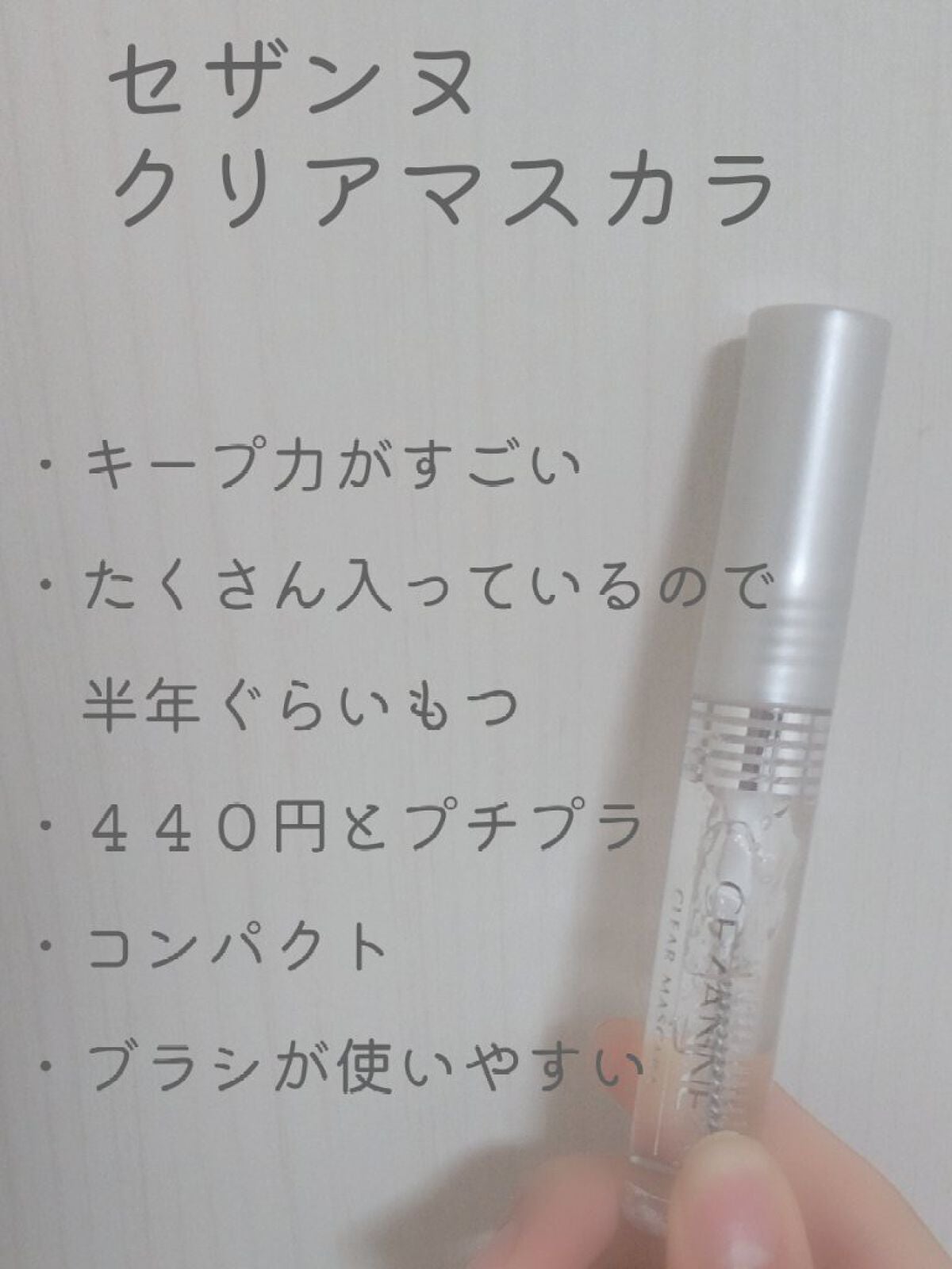 クリア マスカラR/CEZANNE/マスカラ下地を使ったクチコミ(3枚目)