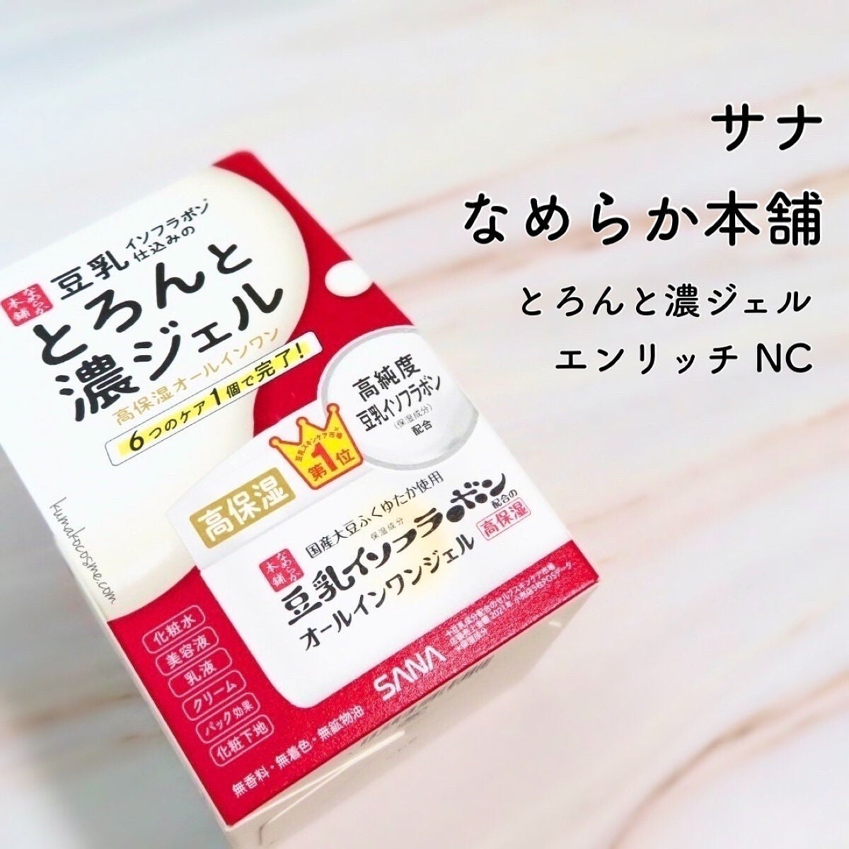 とろんと濃ジェル エンリッチ NC /なめらか本舗/オールインワン化粧品を使ったクチコミ(1枚目)