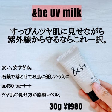 UVミルク/＆be/日焼け止め・UVケアを使ったクチコミ（1枚目）