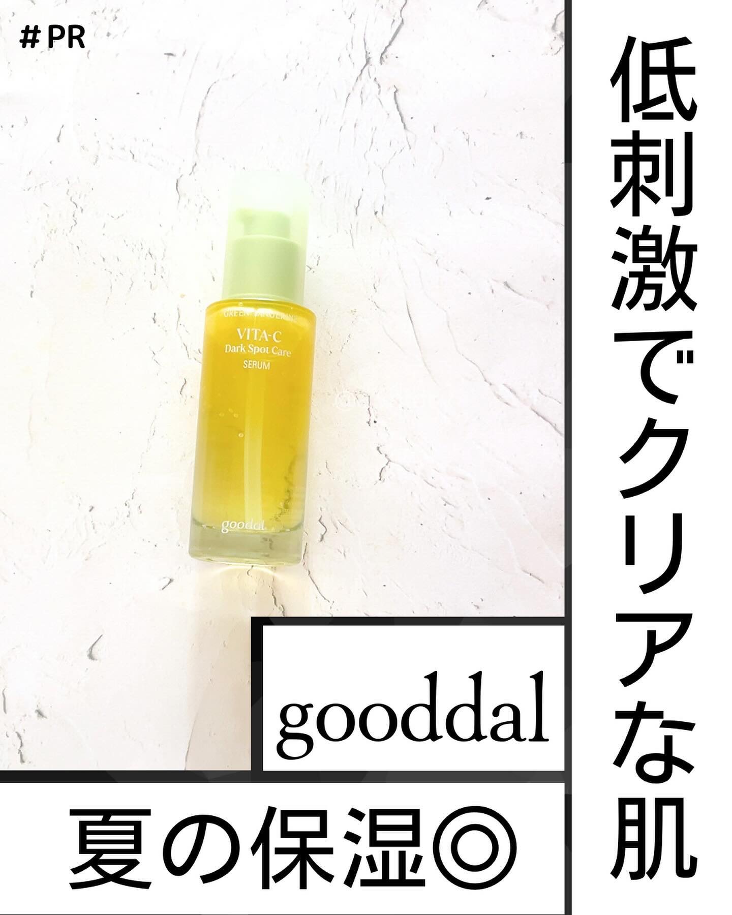 グリーンタンジェリン ビタC ダークスポットケアセラム/goodal/美容液を使ったクチコミ（1枚目）