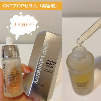 プロポリス エネルギーアンプル/CNP Laboratory/美容液を使ったクチコミ(1枚目)