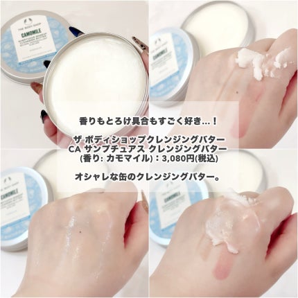 カモマイル サンプチュアス クレンジングバター/THE BODY SHOP/クレンジングバームを使ったクチコミ(2枚目)