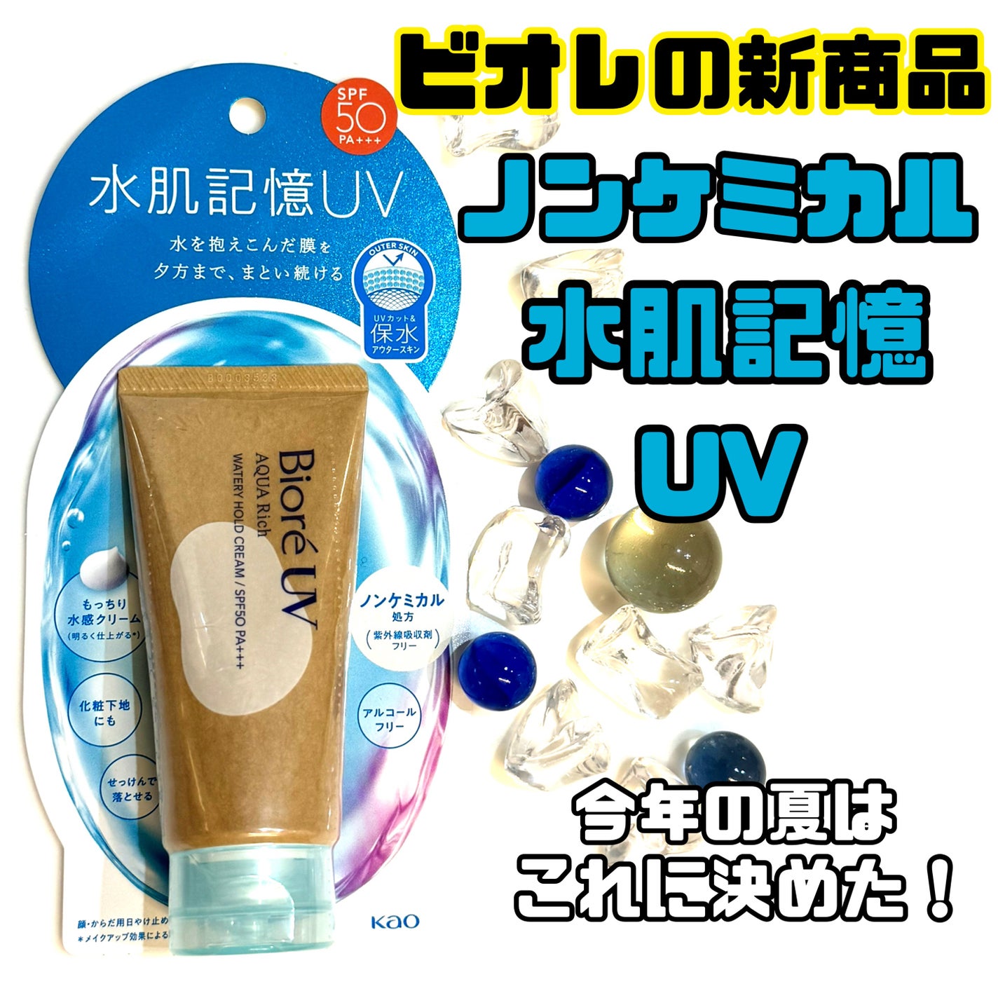 ビオレUV アクアリッチ ウォータリーホールドクリーム(水肌記憶UV)/ビオレ/日焼け止めクリームを使ったクチコミ(1枚目)