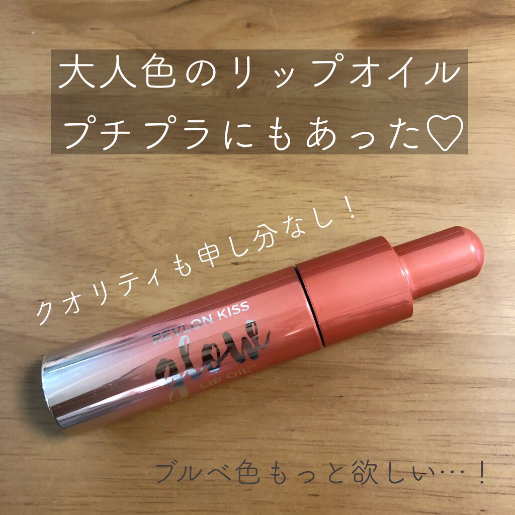 キス グロウ リップ オイル/REVLON/リップグロスを使ったクチコミ(1枚目)
