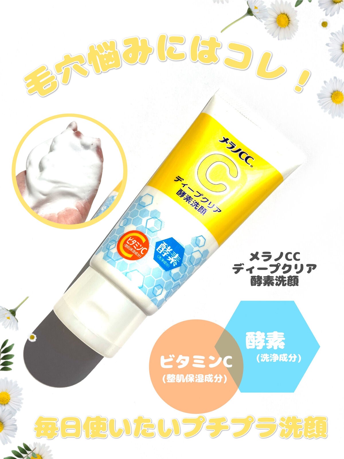 ディープクリア酵素洗顔 /メラノCC/洗顔フォームを使ったクチコミ(1枚目)