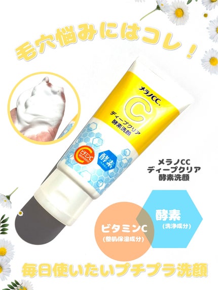 ディープクリア酵素洗顔 /メラノCC/洗顔フォームを使ったクチコミ(1枚目)