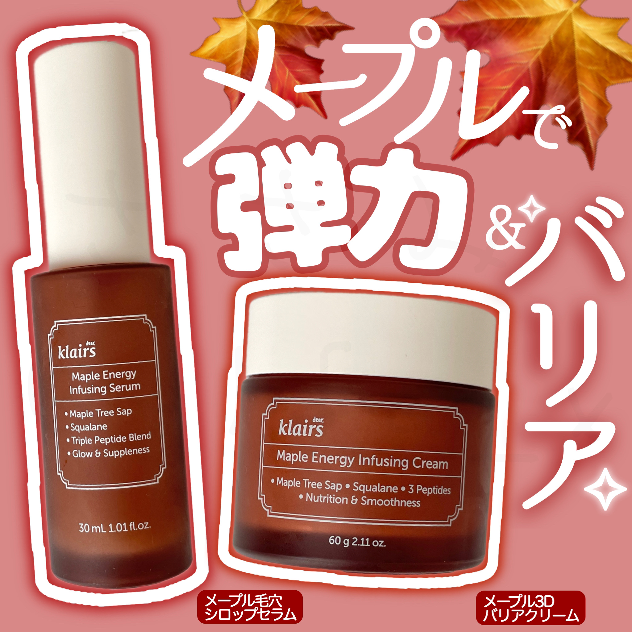 メープルエナジーインフュージングセラム/Klairs/美容液を使ったクチコミ（1枚目）