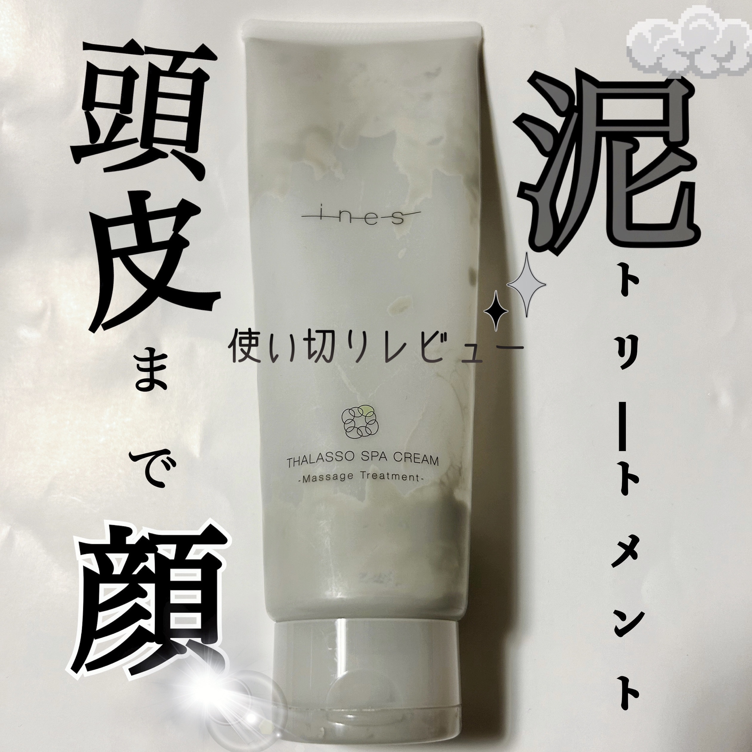 タラソ スパ クリーム/ines/洗い流すヘアトリートメントを使ったクチコミ（1枚目）