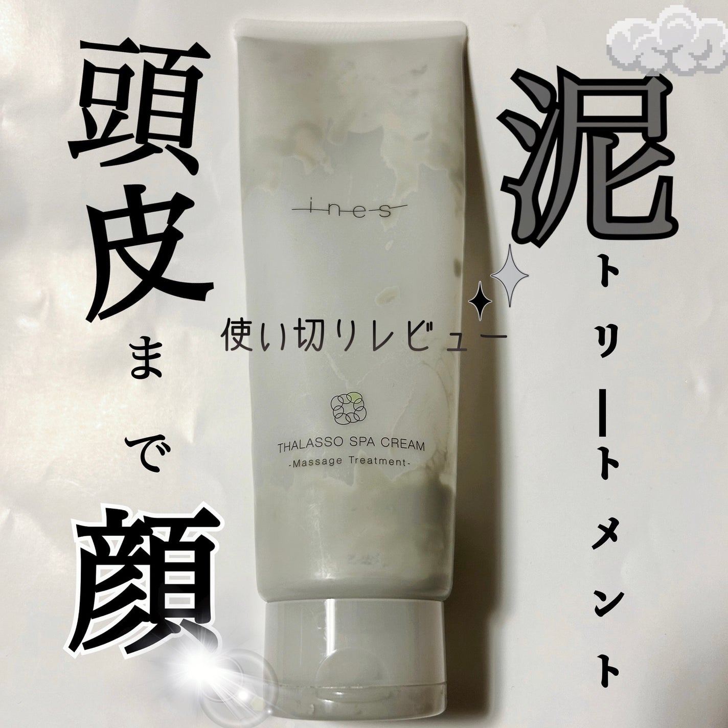 タラソ スパ クリーム/ines/洗い流すヘアトリートメントを使ったクチコミ(1枚目)