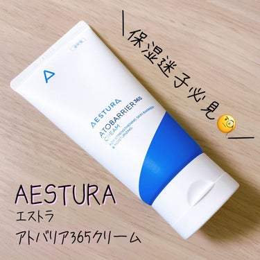 アトバリア365クリーム/AESTURA/フェイスクリームを使ったクチコミ（1枚目）