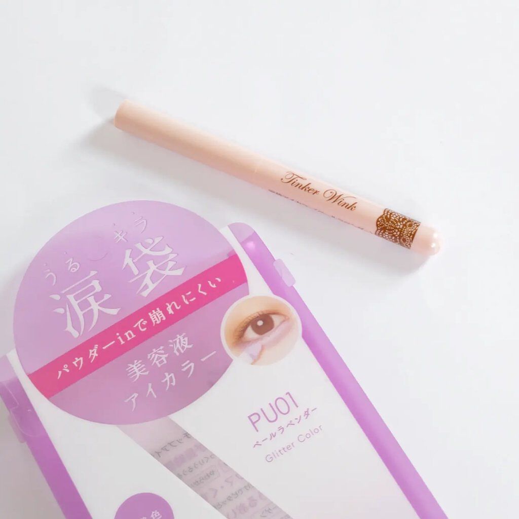 涙袋アイカラー PU01 ペールラベンダー/ティンカーウィンク/スティックアイシャドウを使ったクチコミ（1枚目）