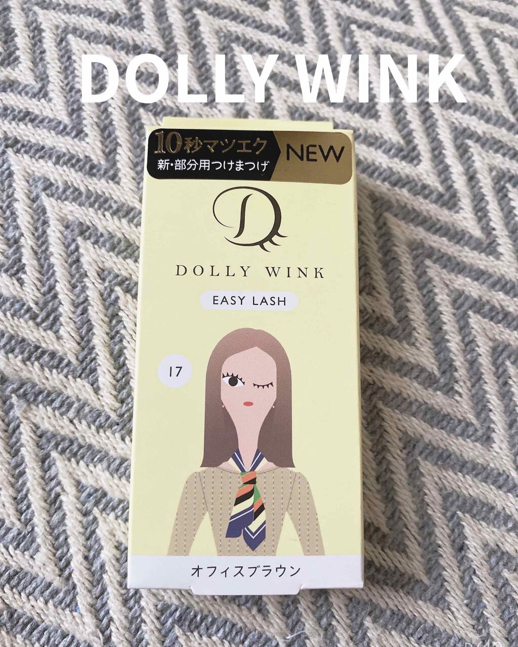 イージーラッシュ No.17 オフィスブラウン/ドーリーウインク/つけまつげを使ったクチコミ（1枚目）