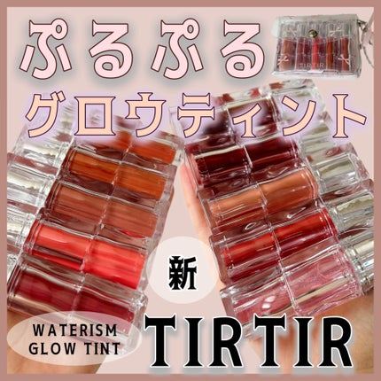 ウォーターリズムグロウティント/TIRTIR(ティルティル)/リップティントを使ったクチコミ(1枚目)