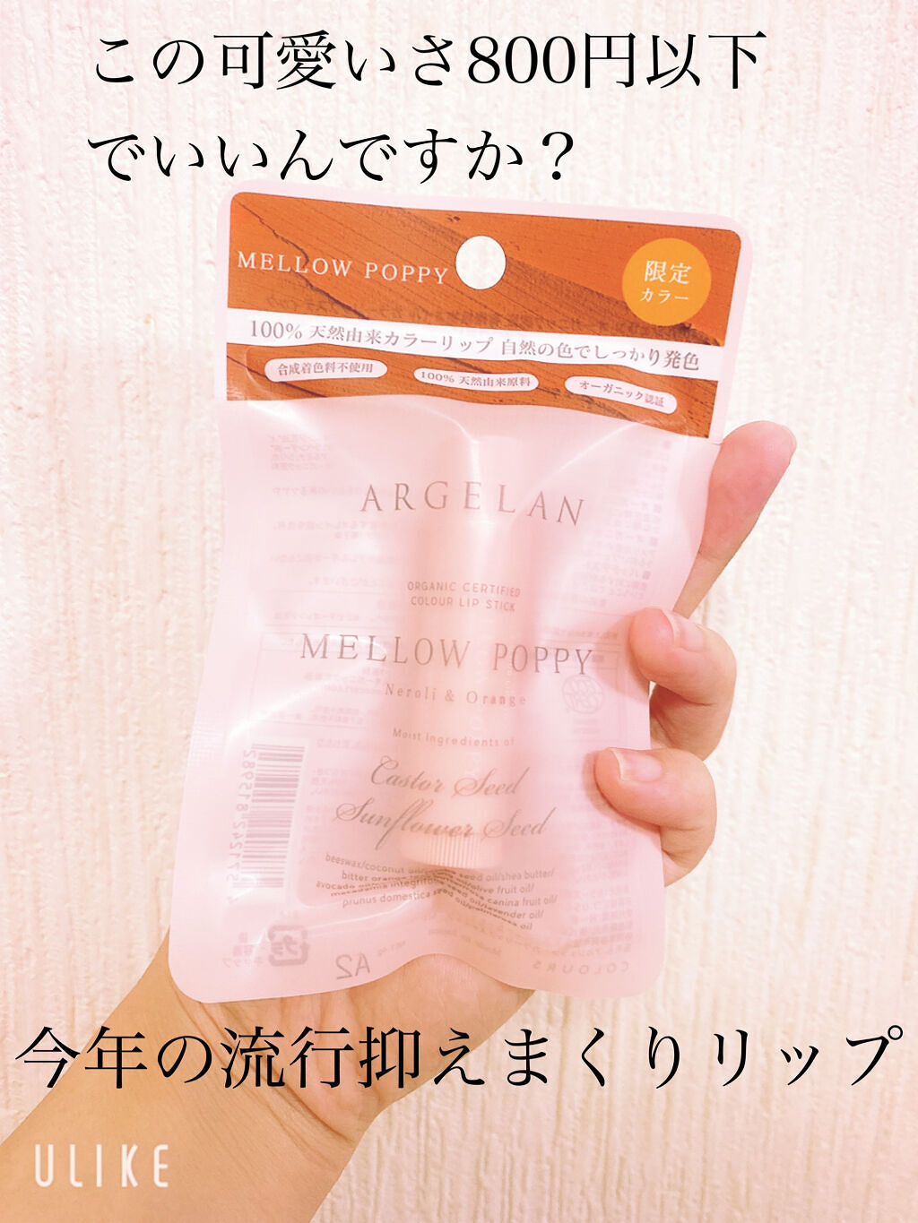 カラーリップスティック メロウポピー(限定色)/アルジェラン/リップクリームを使ったクチコミ（1枚目）