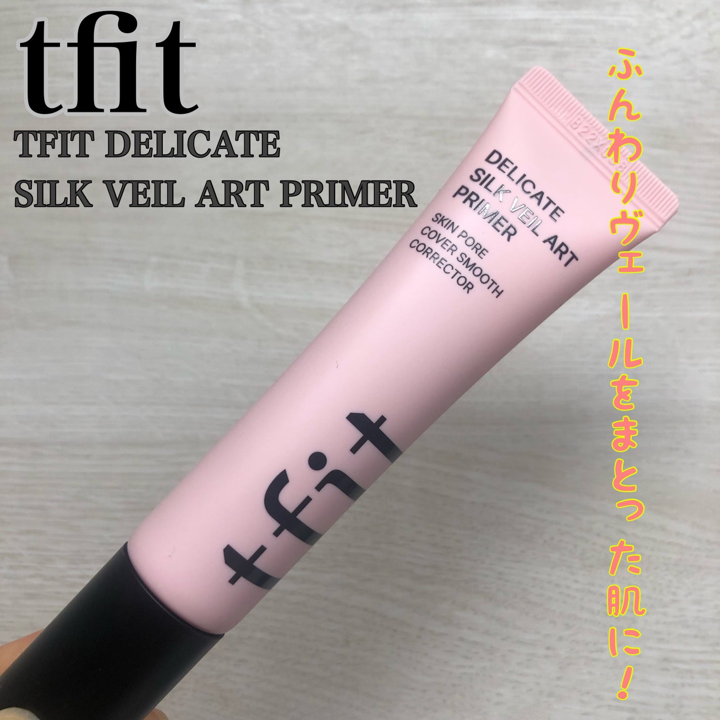 デリケートシルクベールアートプライマー/TFIT/化粧下地を使ったクチコミ(1枚目)