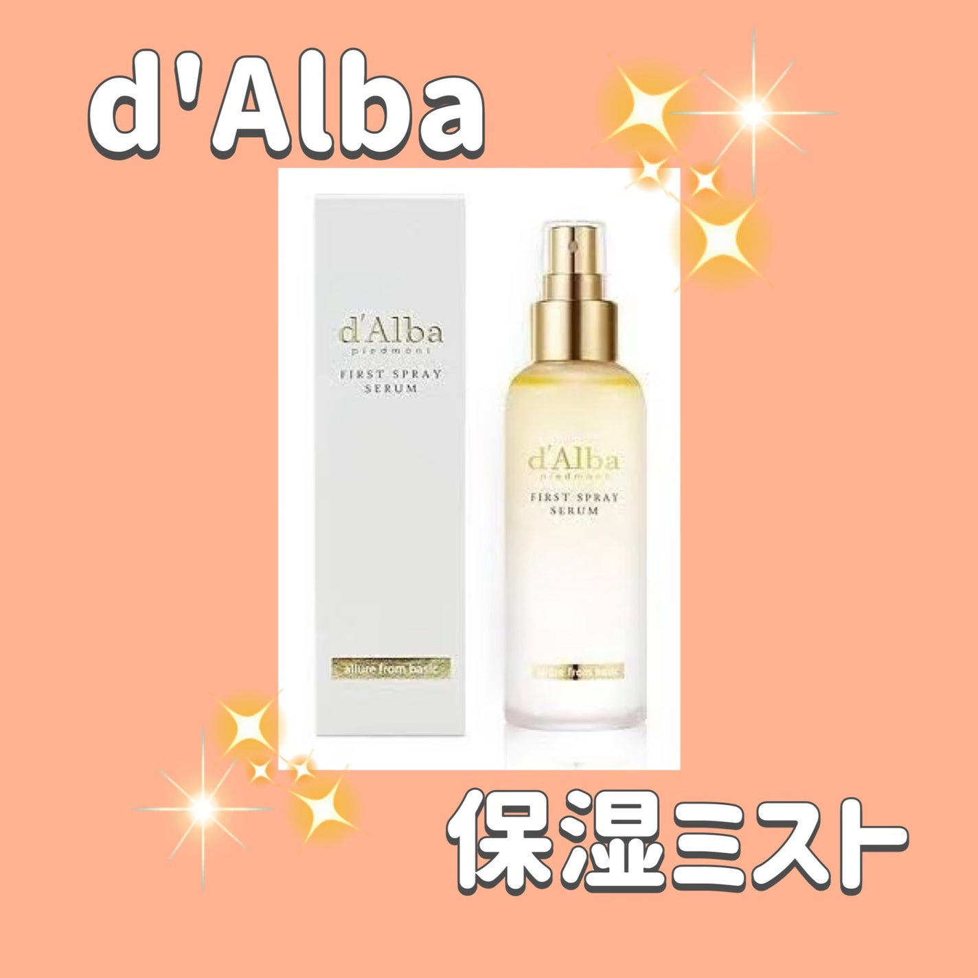 ダルバ ホワイトトリュフファーストスプレーセラム/ダルバ/ミスト状化粧水を使ったクチコミ(1枚目)