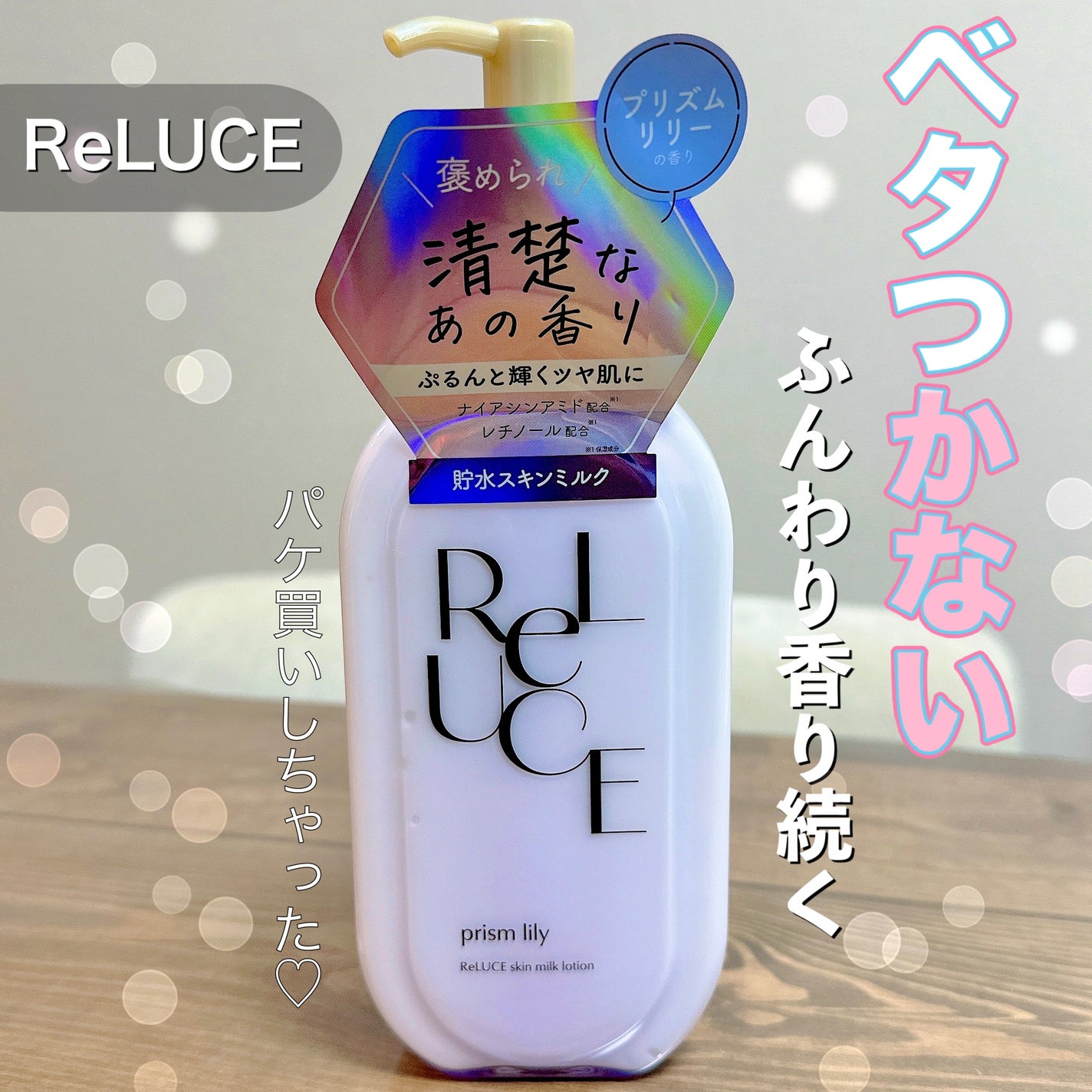 リルーチェスキンミルクローションプリズムリリー/コスメテックスローランド/ボディローションを使ったクチコミ(1枚目)