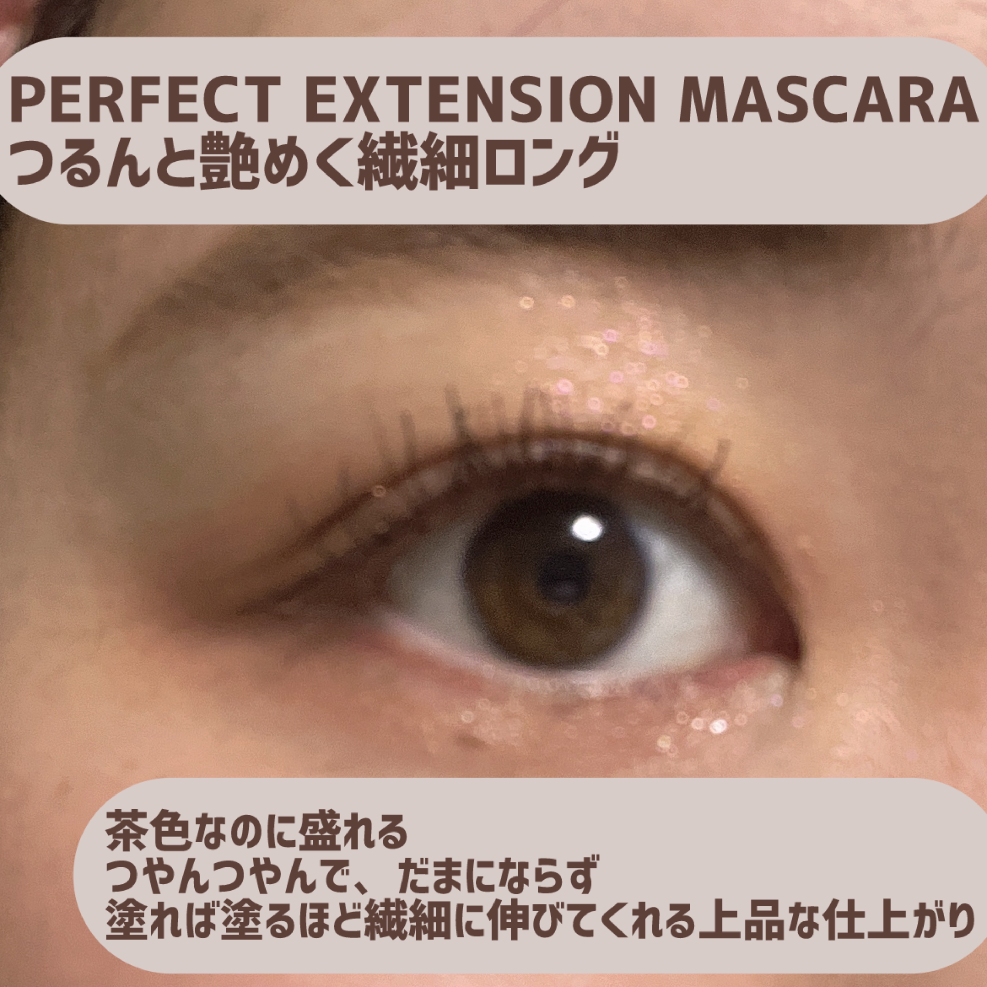 パーフェクトエクステンション マスカラ/D-UP/マスカラを使ったクチコミ（3枚目）