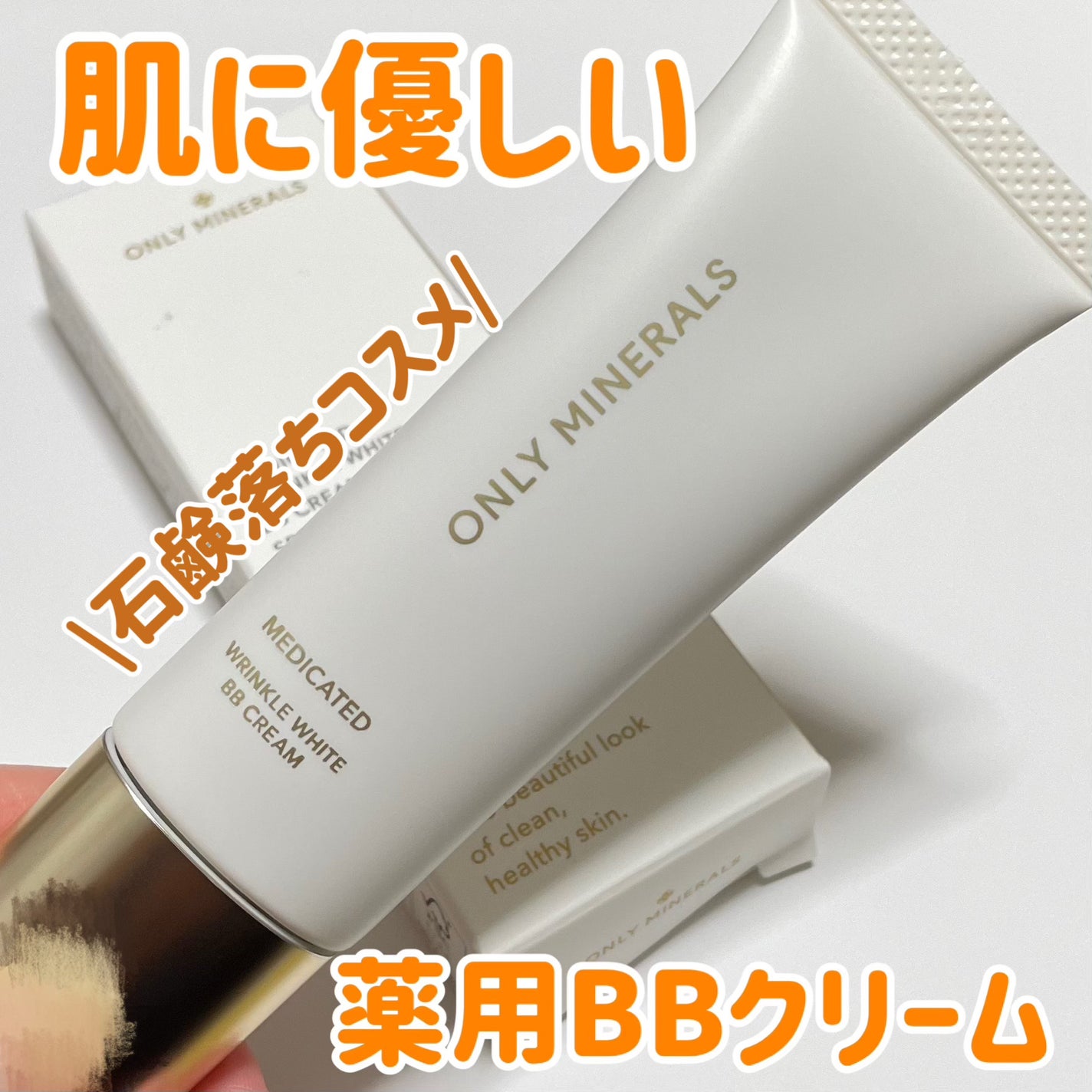 薬用 リンクルホワイトBBクリーム/ONLY MINERALS/BBクリームを使ったクチコミ(1枚目)
