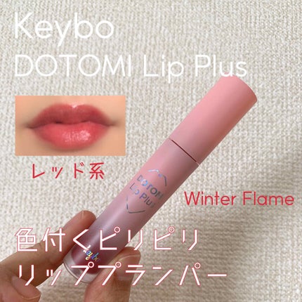 ドトムリッププラスプランパー/keybo/リッププランパーを使ったクチコミ(1枚目)