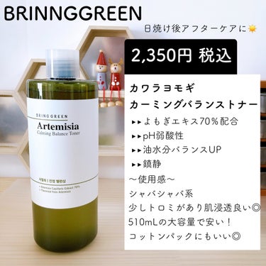 ヨモギカーミングバランストナー/BRING GREEN/化粧水を使ったクチコミ（2枚目）