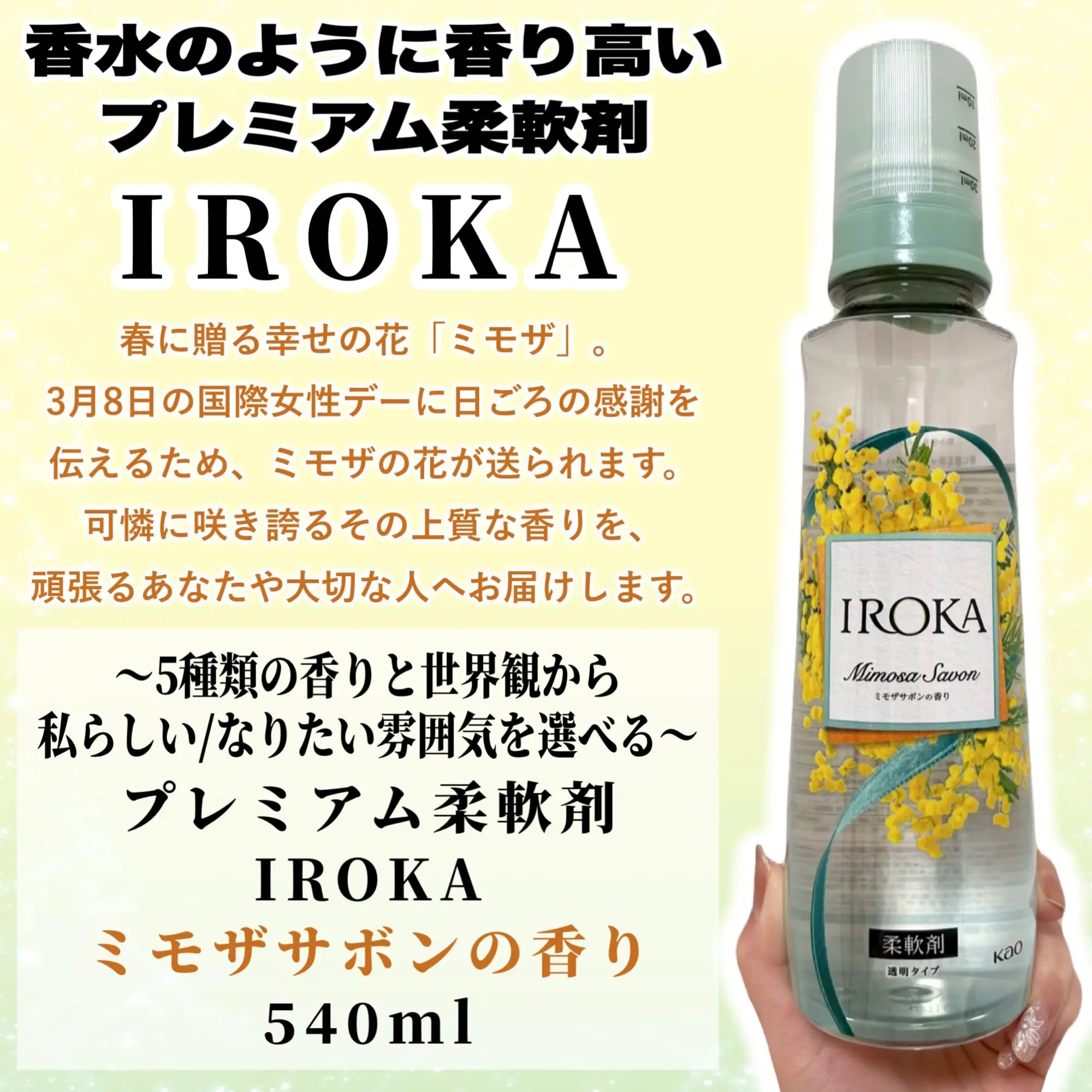 プレミアム柔軟剤 IROKA ミモザサボンの香り/IROKA/柔軟剤を使ったクチコミ（2枚目）